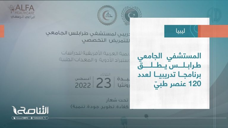 #تقرير – بلديات |المستشفي الجامعي طرابلس يطلق برنامجا تدريبيا لعدد 120 عنصر طبيّ