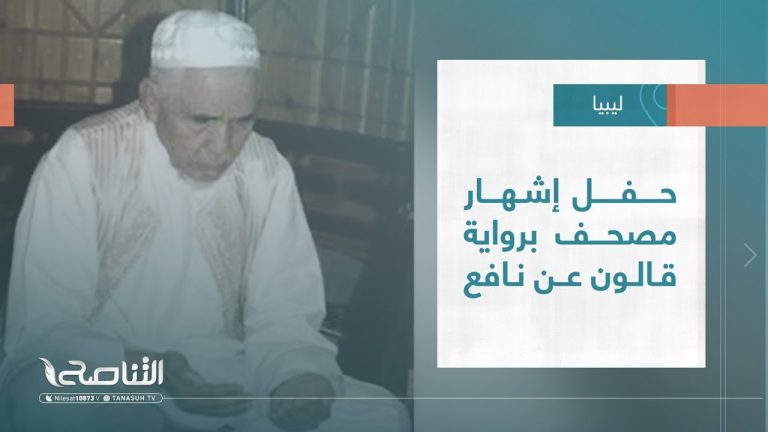 #تقرير – بلديات |حفل إشهار مصحف برواية قالون عن نافع