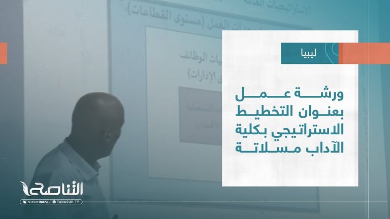 #تقرير – بلديات | ورشة عمل بعنوان التخطيط الاستراتيجي بكلية الآداب مسلاتة