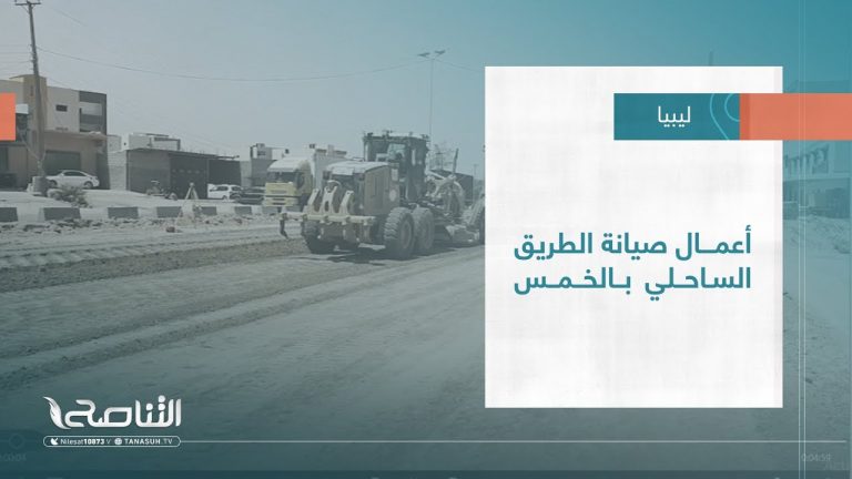 #تقرير – بلديات | أعمال صيانة الطريق الساحلي بالخمس