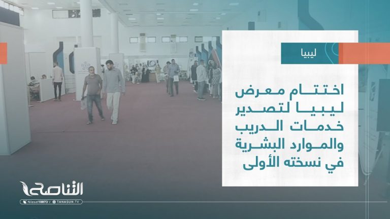 #تقرير – بلديات | اختتام معرض ليبيا لتصدير خدمات التدريب والموارد البشرية في نسخته الأولى