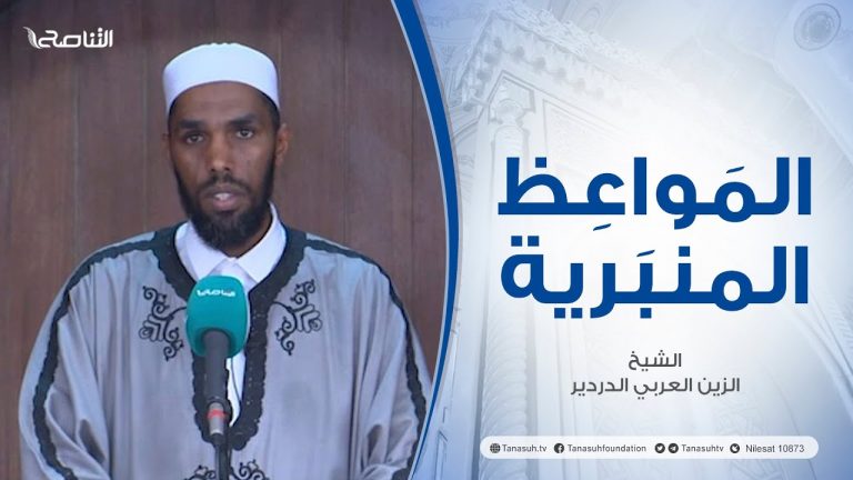 المواعظ المنبرية |عنوان الخطبة : واجبنا تجاه مدينة الأقصى | الشيخ الزين العربي الدردير | جامع القرافي -طرابلس