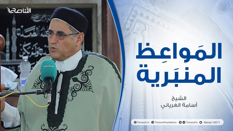 المواعظ المنبرية |عنوان الخطبة : عقوق الوالدين | الشيخ أسامة الغرياني | مسجد مراد آغا  – تاجوراء