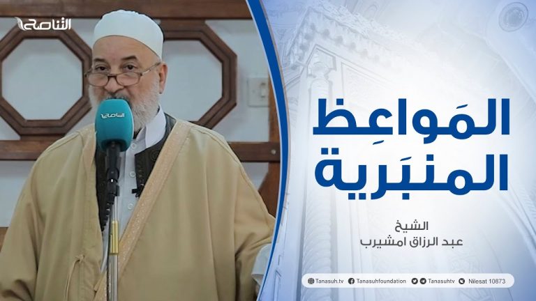 المواعظ المنبرية |عنوان الخطبة : الطلاق | الشيخ عبد الرزاق امشيرب | جامع بن نابي- طرابلس