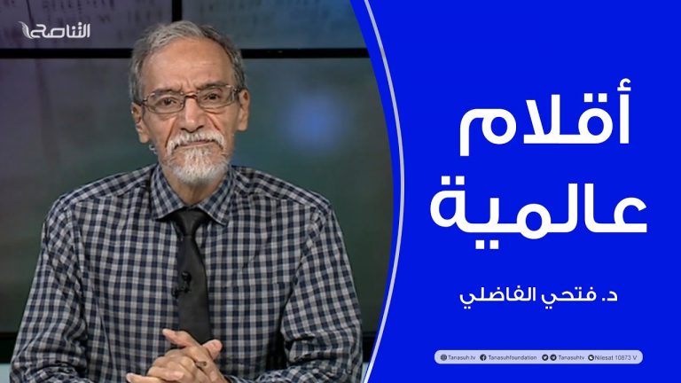 برنامج أقلام عالمية | مع د. فتحي الفاضلي | أبرز ماتناقلته الصحف العالمية عن الشأن الليبي | 25 – 08 – 2022