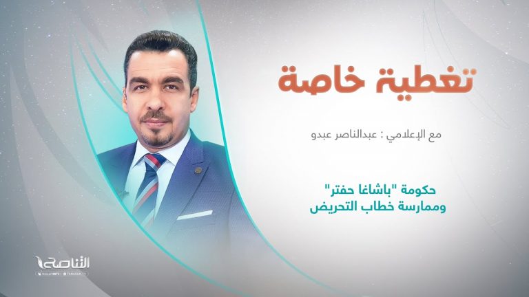 برنامج تغطية خاصة | عنوان الحلقة: حكومة “باشاغا حفتر” وممارسة خطاب التحريض | تقديم عبدالناصر عبدو | 25 – 8 – 2022