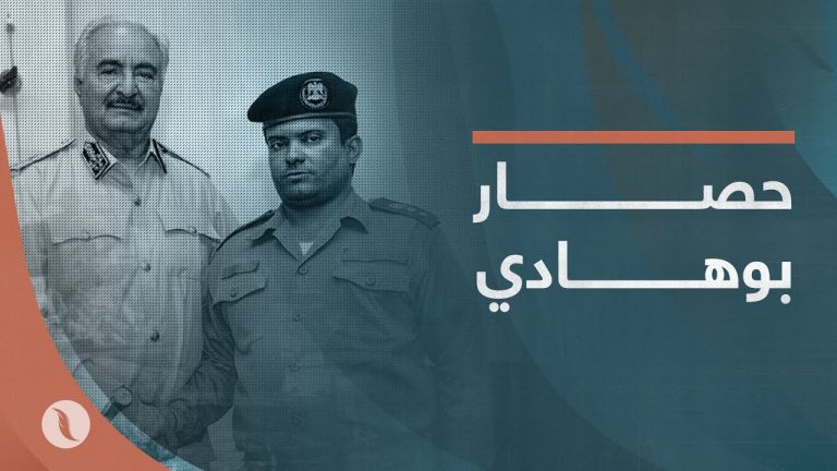 برومـو | حصــار بوهــادي .. – مسلسل مستمر لكل من يعارض حفتر وأبناءه ..