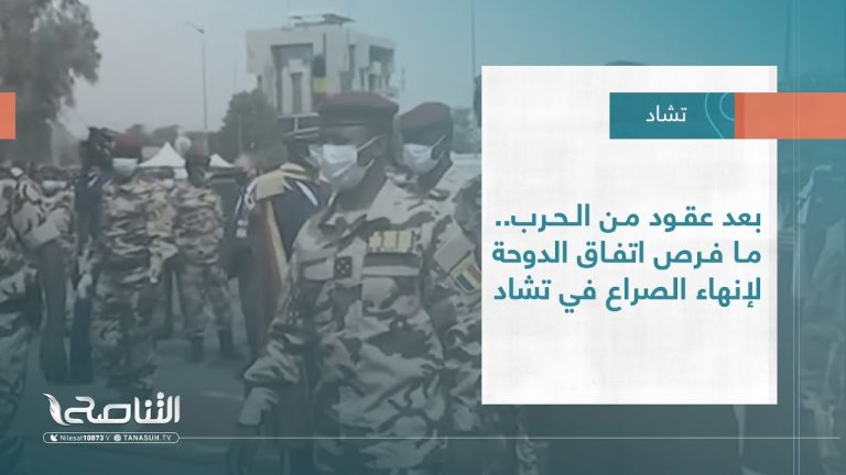 تقرير – عبر الحدود | بعد عقود من الحرب.. ما فرص اتفاق الدوحة لإنهاء الصراع في تشاد | 26 – 08 – 2022