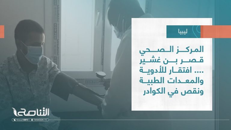 #تقرير – بلديات | المركز الصحي قصر بن غشير …. افتقار للأدوية والمعدات الطبية ونقص في الكوادر