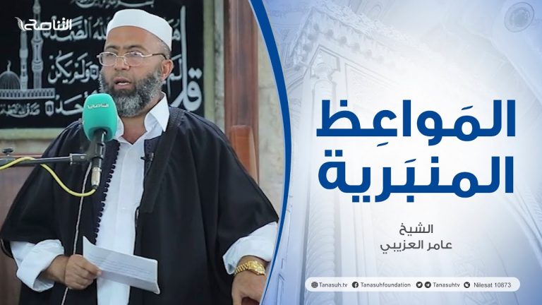 المواعظ المنبرية |عنوان الخطبة : الحسرة | الشيخ عامر العزيبي| مسجد مراد آغا – تاجوراء