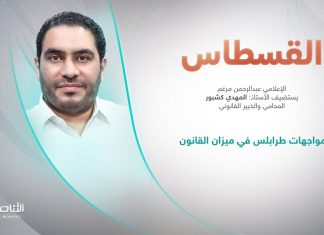 برنامج القسطاس | تقديم عبدالرحمن مرغم يستضيف المهدي كشبور/ المحامي والخبير القانوني | مواجهات طرابلس في ميزان القانون | 27 – 8 – 2022