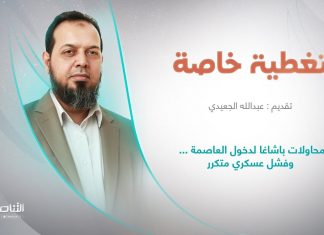 برنامج تغطية خاصة | عنوان الحلقة: محاولات باشاغا لدخول العاصمة … وفشل عسكري متكرر | تقديم عبدالله الجعيدي | 27 – 8 – 2022