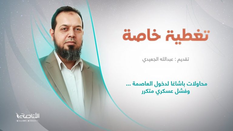 برنامج تغطية خاصة | عنوان الحلقة: محاولات باشاغا لدخول العاصمة … وفشل عسكري متكرر | تقديم عبدالله الجعيدي | 27 – 8 – 2022