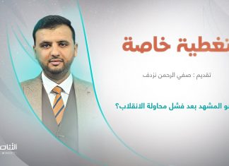 برنامج تغطية خاصة | عنوان الحلقة: ما هو المشهد بعد فشل محاولة الانقلاب؟ | تقديم صفي الرحمن نزدف | 27 – 8 – 2022