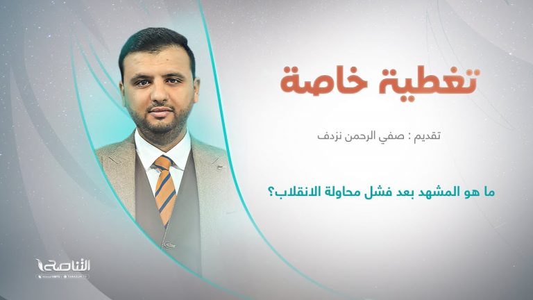 برنامج تغطية خاصة | عنوان الحلقة: ما هو المشهد بعد فشل محاولة الانقلاب؟ | تقديم صفي الرحمن نزدف | 27 – 8 – 2022