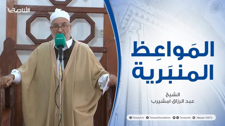 المواعظ المنبرية |عنوان الخطبة : آداب وأحكام المساجد (2) | الشيخ عبد الرزاق امشيرب | جامع بن نابي – طرابلس