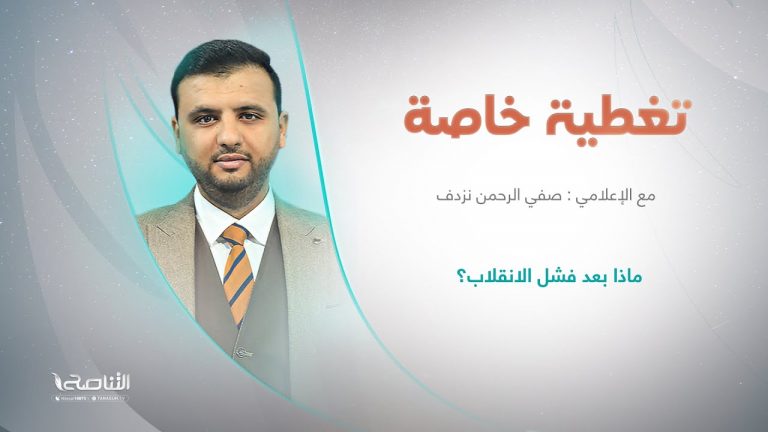 برنامج تغطية خاصة | عنوان الحلقة: ماذا بعد فشل الانقلاب؟ | تقديم صفي الرحمن نزدف | 28 – 8 – 2022