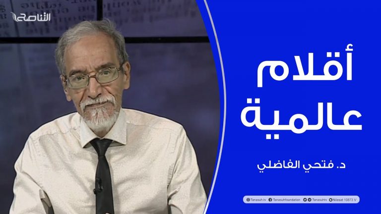 برنامج أقلام عالمية | مع د. فتحي الفاضلي | أبرز ماتناقلته الصحف العالمية عن الشأن الليبي | 29 – 08 – 2022