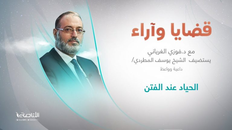برنامج قضايا وآراء |  الحياد عند الفتن | تقديم د. فوزي الغرياني يستضيف الشيخ يوسف المطردي / داعية وواعظ | 29 – 08 – 2022