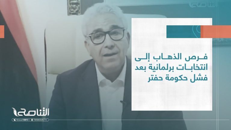 تقرير – تغطية خاصة | فرص الذهاب إلى انتخابات برلمانية بعد فشل حكومة حفتر | 30 – 08 – 2022