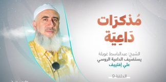 مذكرات داعية 2 | الحلقة(9) | مع الداعية الروسي علي إفتييڤ