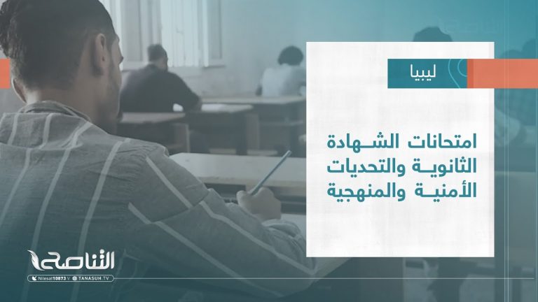 #تقرير – بلديات | امتحانات الشهادة الثانوية والتحديات الأمنية والمنهجية