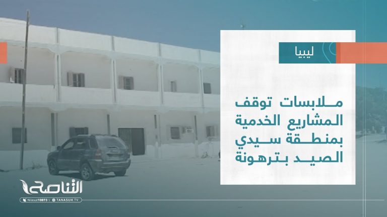 #تقرير – بلديات | ملابسات توقف المشاريع الخدمية بمنطقة سيدي الصيد بترهونة