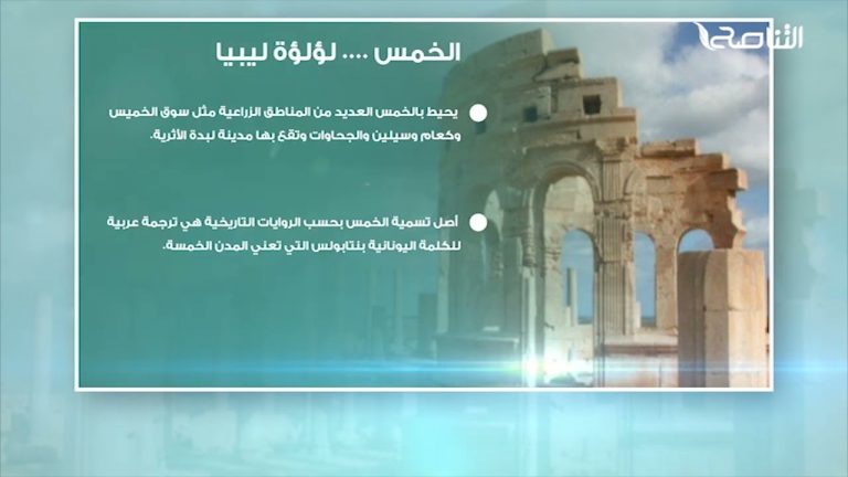 الخمس …. لؤلؤة ليبيا