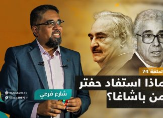 برنامج شارع فرعي | مع أسامة الرياني | الحلقة (74): ماذا استفاد حفتر من باشاغا؟ | 3 – 08 – 2022