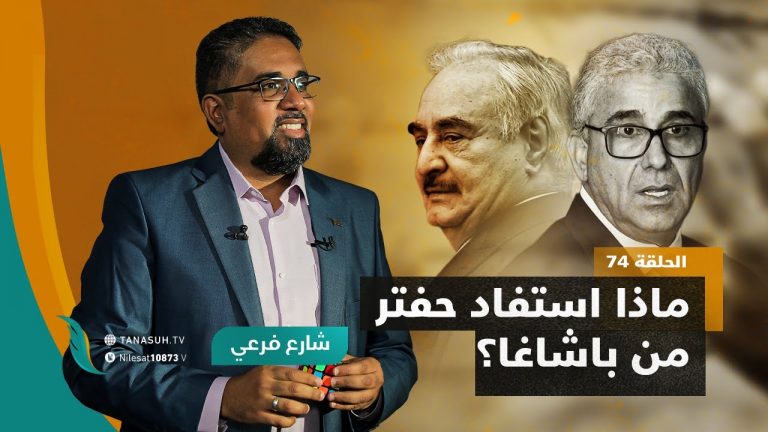 برنامج شارع فرعي | مع أسامة الرياني | الحلقة (74): ماذا استفاد حفتر من باشاغا؟ | 3 – 08 – 2022