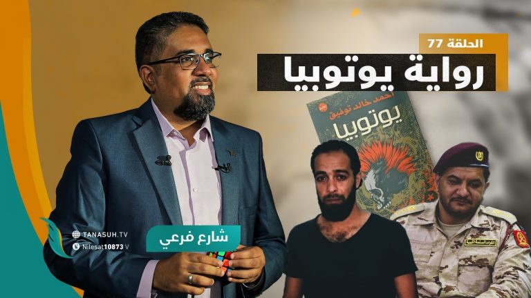 برنامج شارع فرعي | مع أسامة الرياني | الحلقة (77):رواية يوتوبيا |31- 08 – 2022