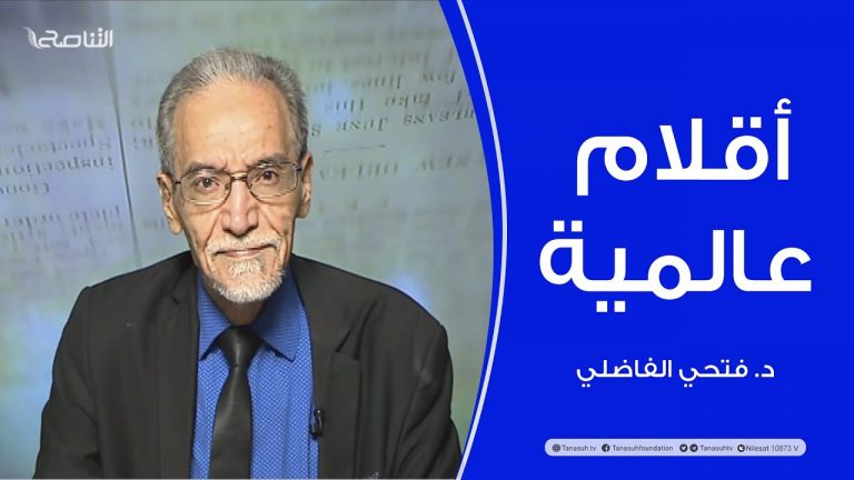 برنامج أقلام عالمية | مع د. فتحي الفاضلي | أبرز ماتناقلته الصحف العالمية عن الشأن الليبي | 1 – 08 – 2022