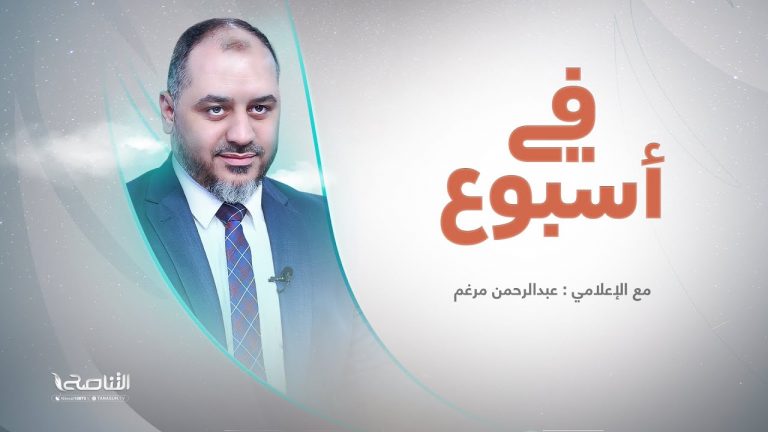 برنامج #في_أسبوع | تقديم عبد الرحمن مرغم | 5 – 08 – 2022