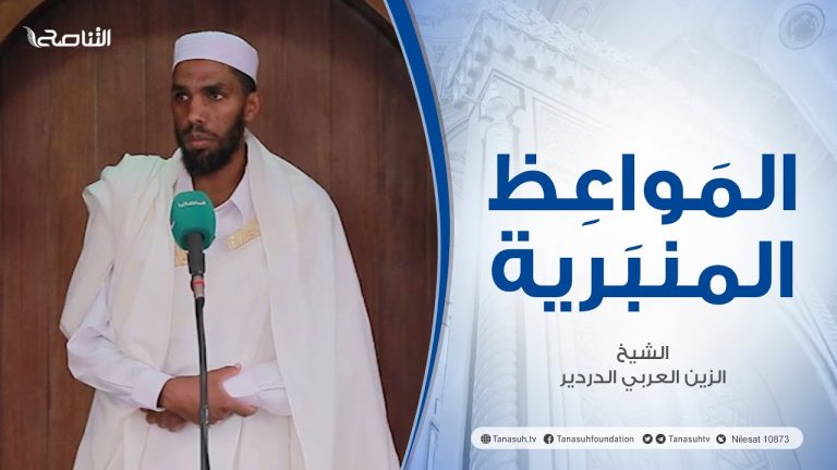 المواعظ المنبرية|عنوان الخطبة : العدل في الإسلام|الشيخ الزين العربي الدردير | جامع القرافي – طرابلس