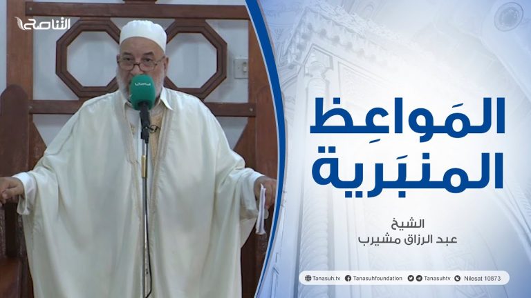 المواعظ المنبرية |عنوان الخطبة :حقوق الزوجات| الشيخ عبد الرزاق امشيرب | جامع بن نابي – طرابلس