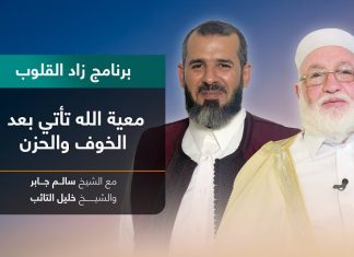 برنامج زاد القلوب | تقديم الشيخ خليل التائب يستضيف الشيخ سالم جابر | عنوان الحلقة: معية الله تأتي بعد الخوف والحزن | 08 – 07 – 2022