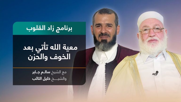 برنامج زاد القلوب | تقديم الشيخ خليل التائب يستضيف الشيخ سالم جابر | عنوان الحلقة: معية الله تأتي بعد الخوف والحزن | 08 – 07 – 2022