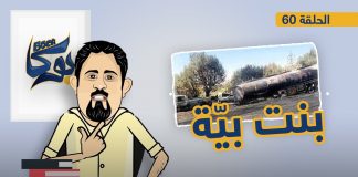 بوكا | الحلقة 60 | بنت بيّة | 7 – 08 – 2022