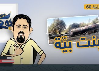 بوكا | الحلقة 60 | بنت بيّة | 7 – 08 – 2022