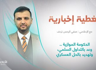 برنامج تغطية إخبارية | عنوان التغطية: الحكومة الموازية ..وعد بالتداول السلمي، وتهديد بالحل العسكري | تقديم صفي الرحمن نزدف | 7 – 8 – 2022