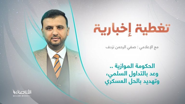 برنامج تغطية إخبارية | عنوان التغطية: الحكومة الموازية ..وعد بالتداول السلمي، وتهديد بالحل العسكري | تقديم صفي الرحمن نزدف | 7 – 8 – 2022