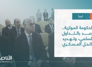 تقرير – تغطية إخبارية | الحكومة الموازية ..وعد بالتداول السلمي، وتهديد بالحل العسكري | 07 – 08 – 2022