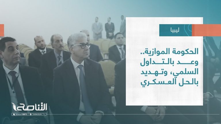 تقرير – تغطية إخبارية | الحكومة الموازية ..وعد بالتداول السلمي، وتهديد بالحل العسكري | 07 – 08 – 2022