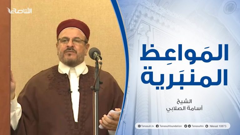المواعظ المنبرية |عنوان الخطبة :الهجرة والهجرة| الشيخ أسامة الصلابي | جامع الزواوية – مصراتة