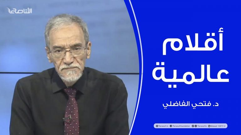 أقلام عالمية | مع د. فتحي الفاضلي | أبرز ماتناقلته الصحف العالمية عن الشأن الليبي | 8 – 08 – 2022