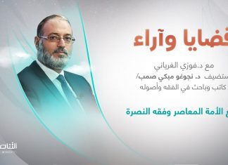 برنامج قضايا وآراء | واقع الأمة المعاصر وفقه النصرة | تقديم د. فوزي الغرياني يستضيف د. نجوغو مبكي صمب/ كاتب وباحث في الفقه وأصوله | 8 – 08 – 2022