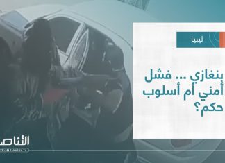 تقرير – تغطية إخبارية | بنغازي..فشل أمني، أم طريقة حكم؟ | 09 – 08 – 2022