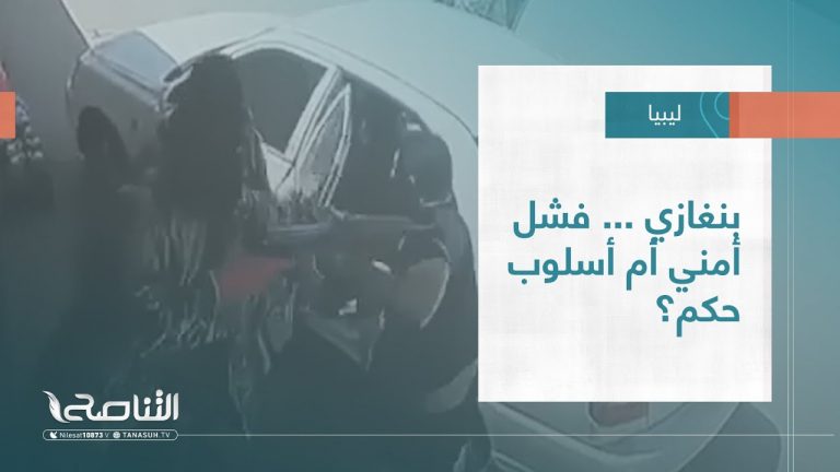 تقرير – تغطية إخبارية | بنغازي..فشل أمني، أم طريقة حكم؟ | 09 – 08 – 2022