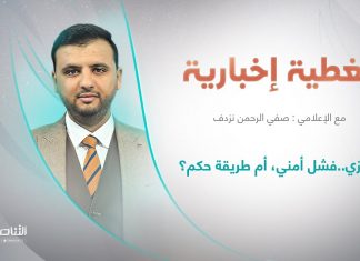 برنامج تغطية إخبارية | عنوان التغطية: بنغازي..فشل أمني، أم طريقة حكم؟| تقديم صفي الرحمن نزدف | 9 – 8 – 2022