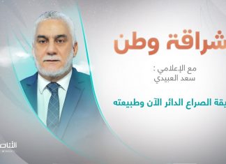 برنامج إشراقة وطن | أ. سعد العبيدي | الحلقة (237) | العنوان: حقيقة الصراع الدائر الآن وطبيعته | 9 – 08 – 2022